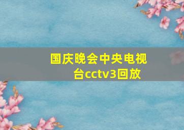 国庆晚会中央电视台cctv3回放