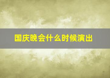 国庆晚会什么时候演出