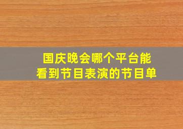 国庆晚会哪个平台能看到节目表演的节目单