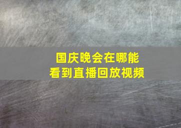 国庆晚会在哪能看到直播回放视频