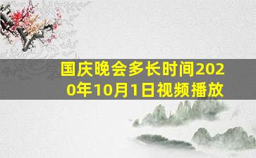 国庆晚会多长时间2020年10月1日视频播放