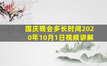 国庆晚会多长时间2020年10月1日视频讲解