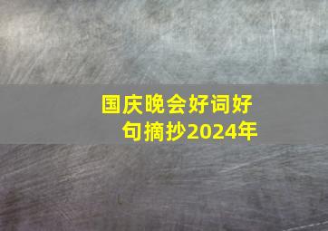 国庆晚会好词好句摘抄2024年