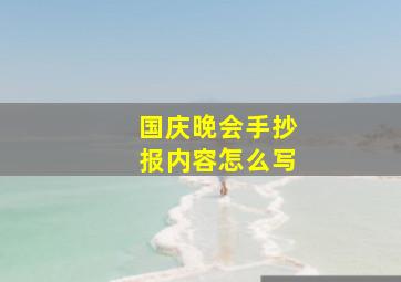 国庆晚会手抄报内容怎么写