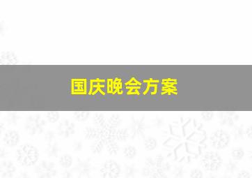 国庆晚会方案