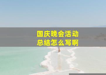 国庆晚会活动总结怎么写啊