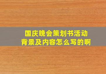 国庆晚会策划书活动背景及内容怎么写的啊