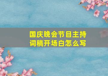 国庆晚会节目主持词稿开场白怎么写