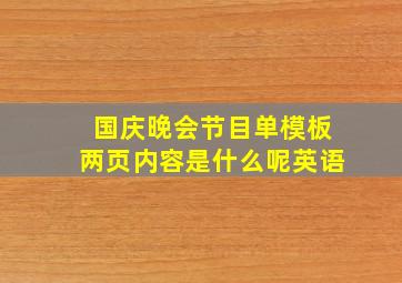 国庆晚会节目单模板两页内容是什么呢英语