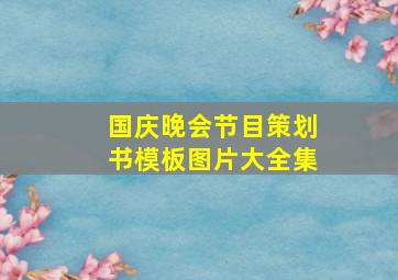 国庆晚会节目策划书模板图片大全集