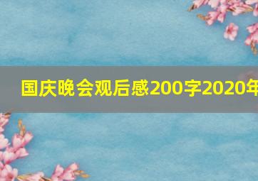 国庆晚会观后感200字2020年