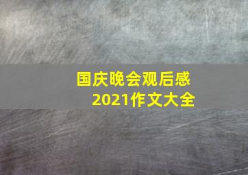 国庆晚会观后感2021作文大全