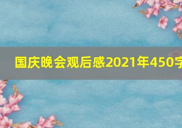 国庆晚会观后感2021年450字