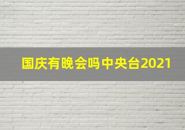 国庆有晚会吗中央台2021