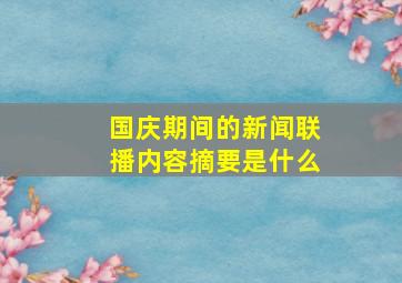 国庆期间的新闻联播内容摘要是什么