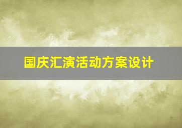 国庆汇演活动方案设计