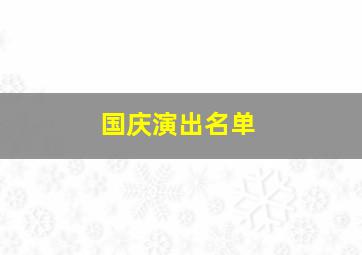 国庆演出名单