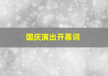 国庆演出开幕词