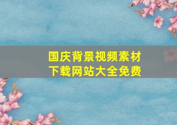 国庆背景视频素材下载网站大全免费