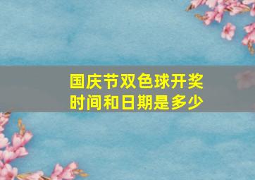 国庆节双色球开奖时间和日期是多少