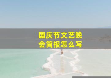 国庆节文艺晚会简报怎么写