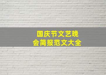 国庆节文艺晚会简报范文大全