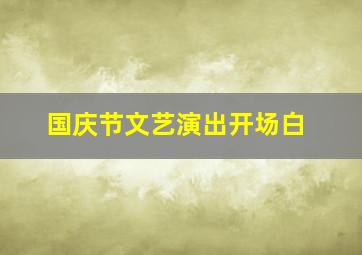 国庆节文艺演出开场白