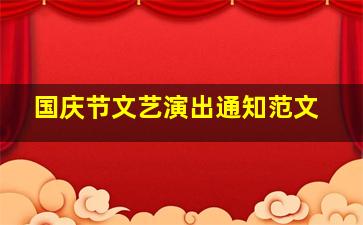 国庆节文艺演出通知范文