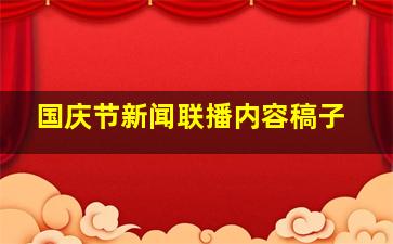 国庆节新闻联播内容稿子