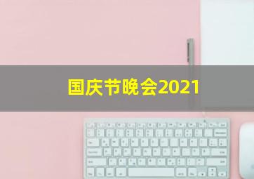 国庆节晚会2021