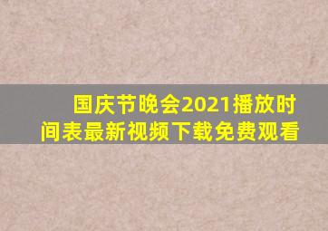 国庆节晚会2021播放时间表最新视频下载免费观看