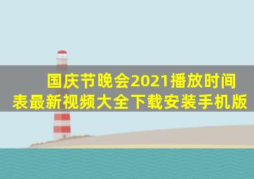 国庆节晚会2021播放时间表最新视频大全下载安装手机版