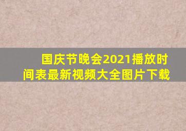 国庆节晚会2021播放时间表最新视频大全图片下载