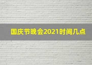 国庆节晚会2021时间几点