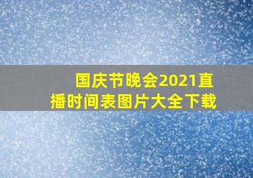 国庆节晚会2021直播时间表图片大全下载