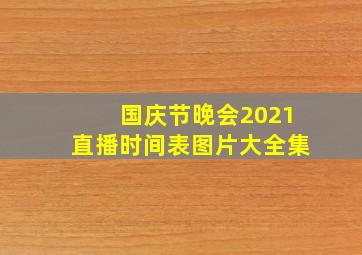 国庆节晚会2021直播时间表图片大全集