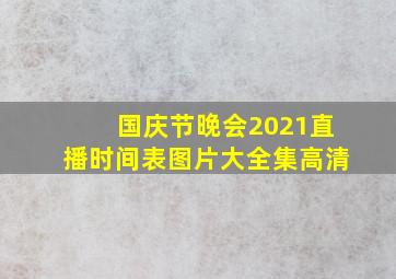 国庆节晚会2021直播时间表图片大全集高清