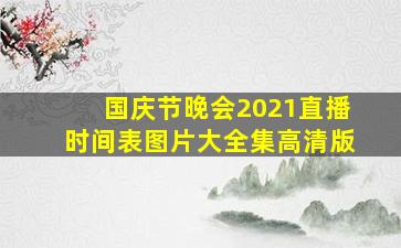 国庆节晚会2021直播时间表图片大全集高清版