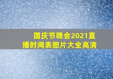 国庆节晚会2021直播时间表图片大全高清