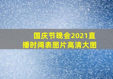 国庆节晚会2021直播时间表图片高清大图