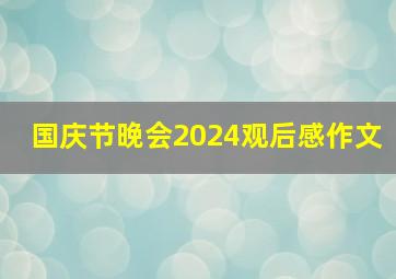 国庆节晚会2024观后感作文