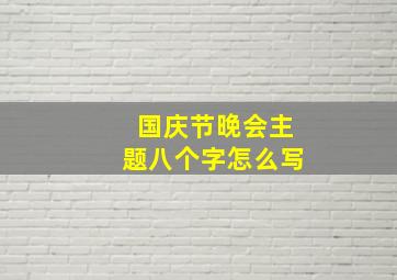 国庆节晚会主题八个字怎么写