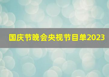 国庆节晚会央视节目单2023