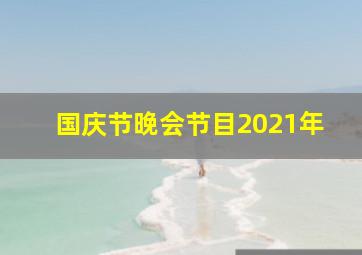 国庆节晚会节目2021年