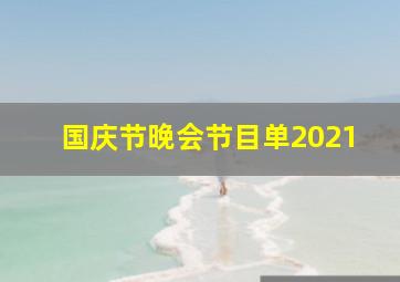 国庆节晚会节目单2021