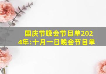 国庆节晚会节目单2024年:十月一日晚会节目单