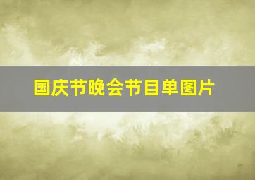 国庆节晚会节目单图片