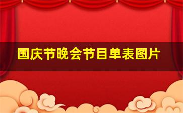 国庆节晚会节目单表图片