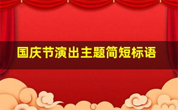 国庆节演出主题简短标语