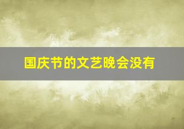 国庆节的文艺晚会没有